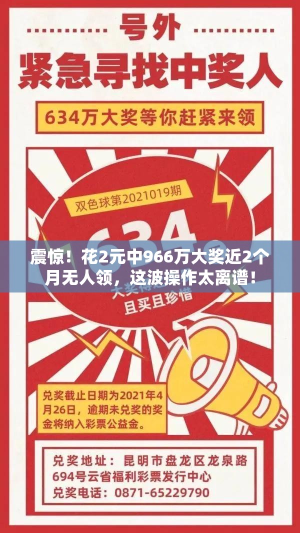 震惊！花2元中966万大奖近2个月无人领，这波操作太离谱！