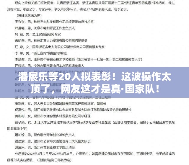 潘展乐等20人拟表彰