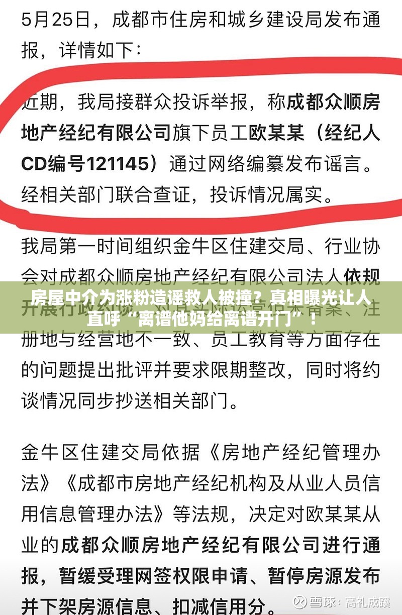 房屋中介为涨粉造谣救人被撞？真相曝光让人直呼“离谱他妈给离谱开门”！