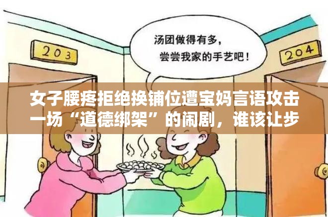 女子腰疼拒绝换铺位遭宝妈言语攻击一场“道德绑架”的闹剧，谁该让步？