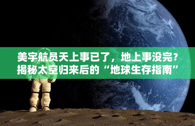 美宇航员：天上事已了地上事没完