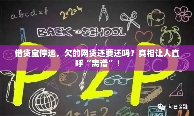 借贷宝停运，欠的网贷还要还吗？真相让人直呼“离谱”！