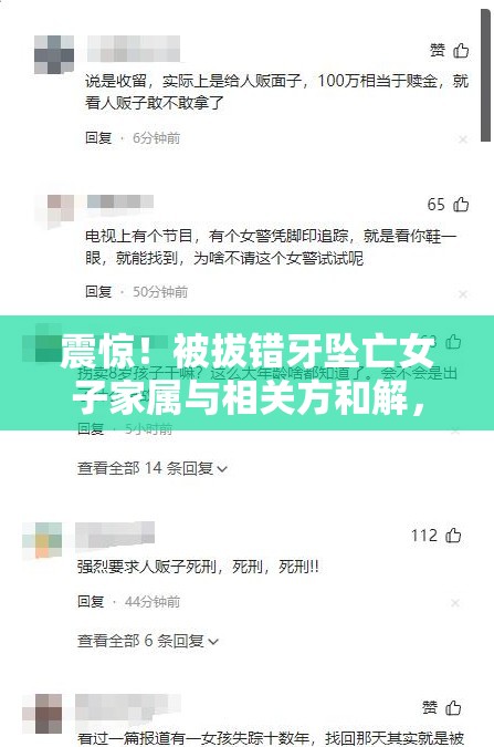 震惊！被拔错牙坠亡女子家属与相关方和解，背后真相令人唏嘘！