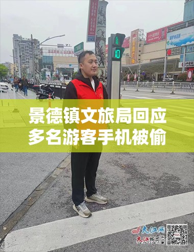 景德镇文旅局回应多名游客手机被偷游客安全谁来守护？🤔