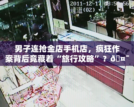 男子连抢金店手机店