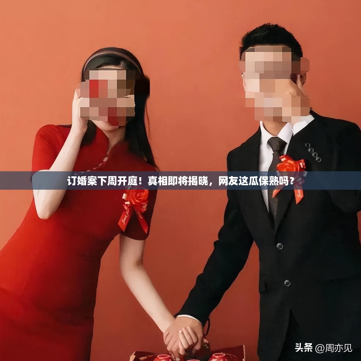 订婚案下周开庭！真相即将揭晓，网友这瓜保熟吗？