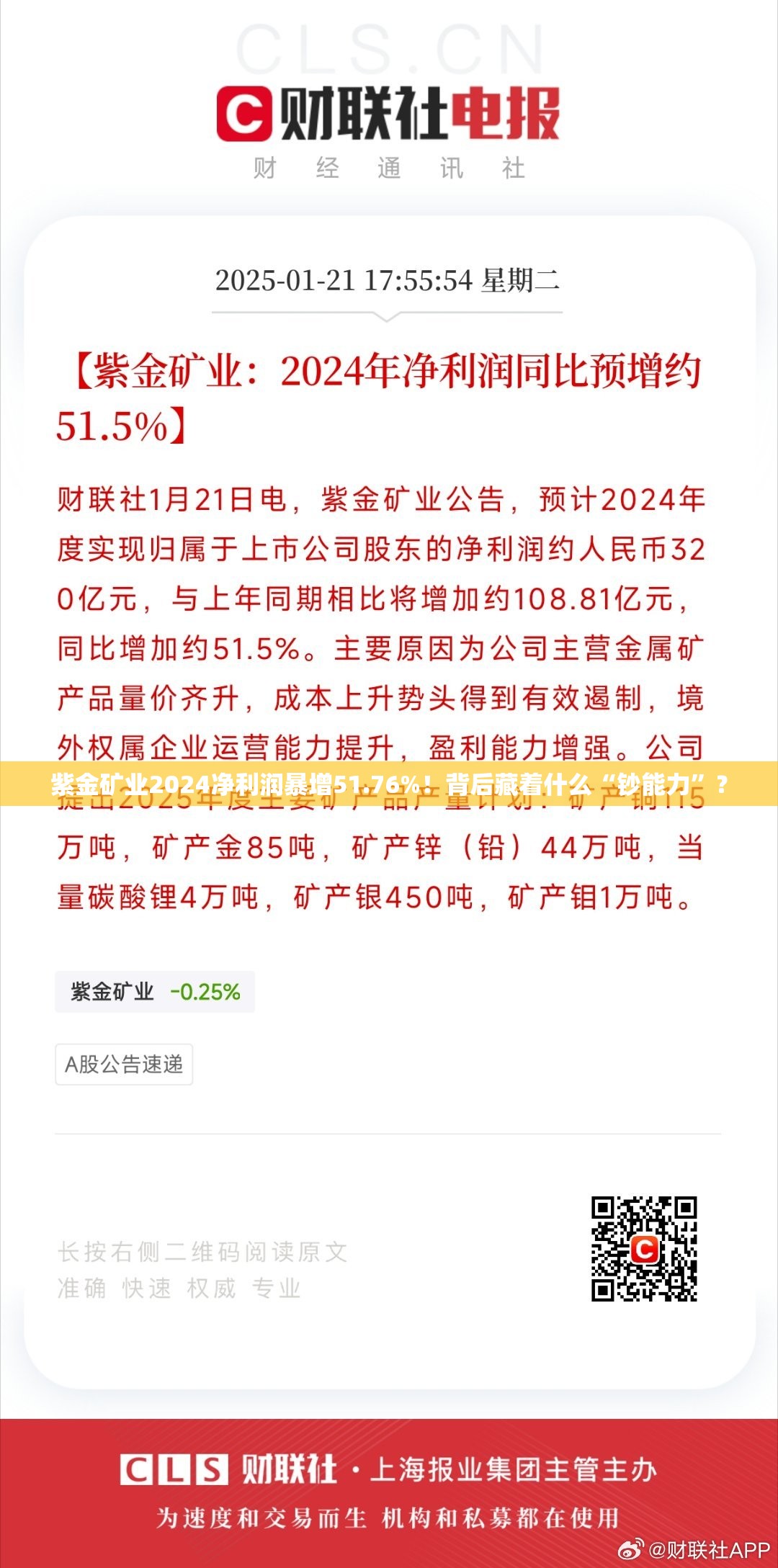 紫金矿业2024净利润同比增长51.76%