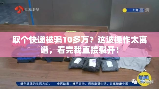 取个快递被骗10多万