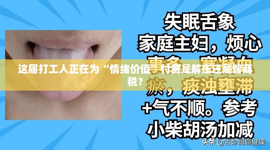 这届打工人正在为“情绪价值”付费是解压还是智商税？