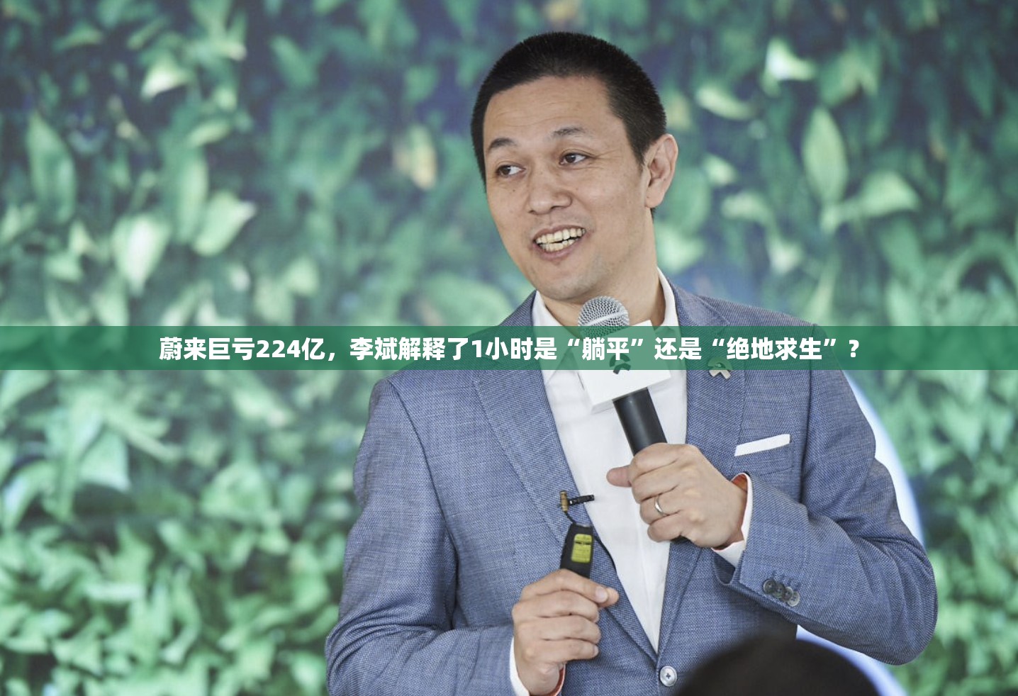 蔚来巨亏224亿，李斌解释了1小时是“躺平”还是“绝地求生”？