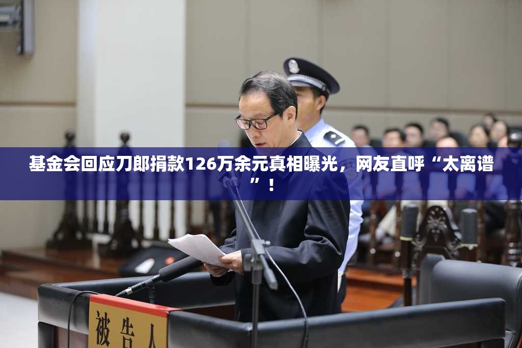 基金会回应刀郎捐款126万余元真相曝光，网友直呼“太离谱”！