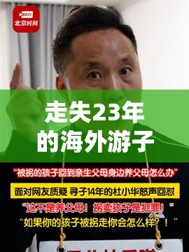 走失23年的海外游子越发刚回国认亲，泪目！这波操作太顶了！