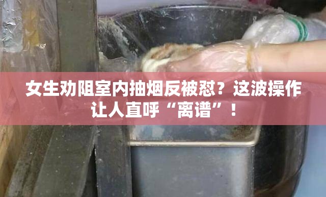 女生用餐时劝阻室内抽烟者反被怼