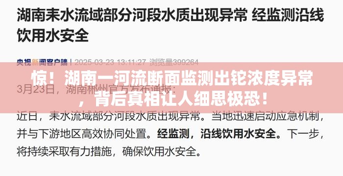 惊！湖南一河流断面监测出铊浓度异常，背后真相让人细思极恐！