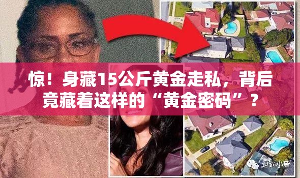 惊！身藏15公斤黄金走私，背后竟藏着这样的“黄金密码”？