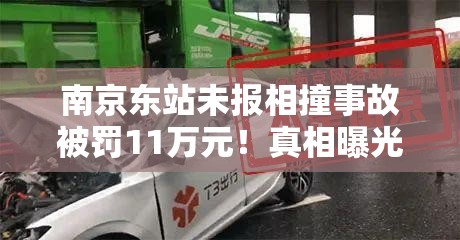 南京东站未报相撞事故被罚11万元！真相曝光，网友炸锅了！