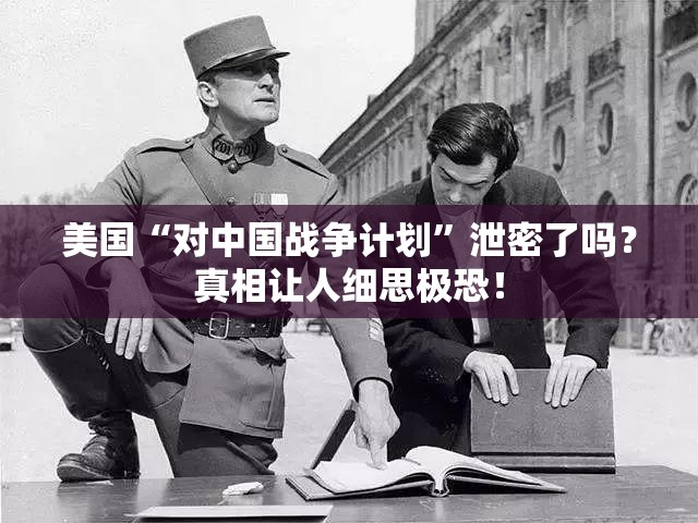 美国“对中国战争计划”泄密了吗？真相让人细思极恐！