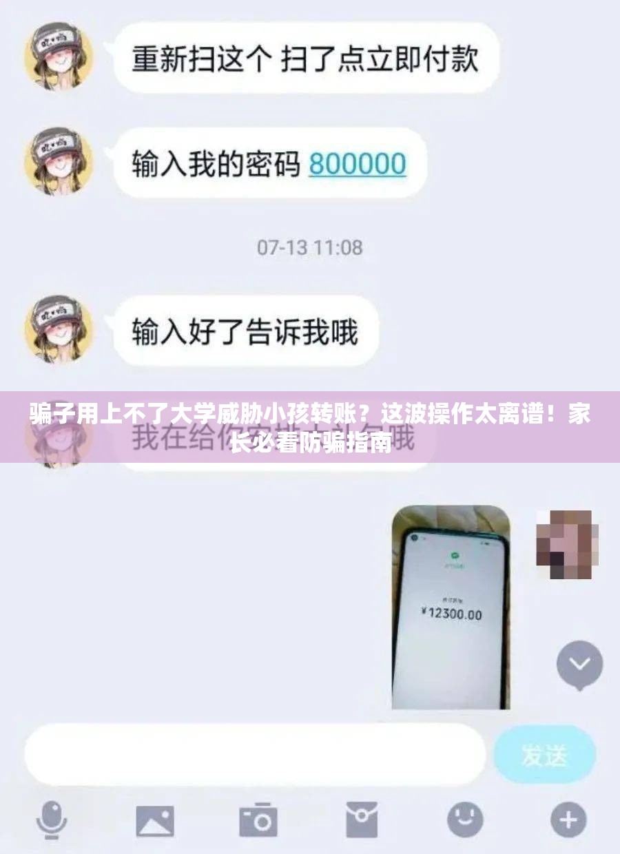 骗子用上不了大学威胁小孩转账？这波操作太离谱！家长必看防骗指南